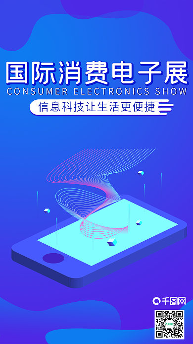 国际消费电子展微信朋友圈宣传海报设计