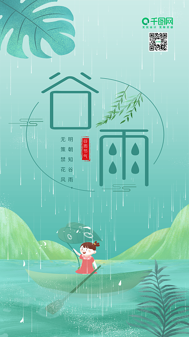 小清新手绘插画二十四节气谷雨手机海报