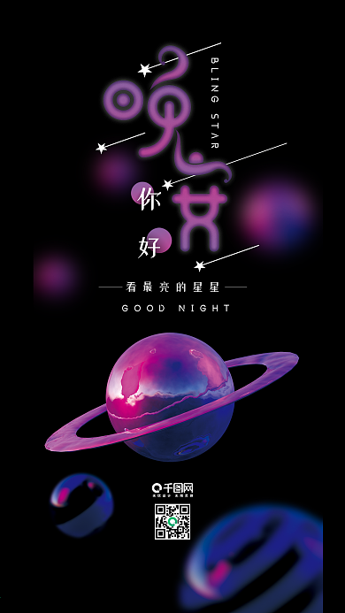 晚安你好C4D星球简约手机海报