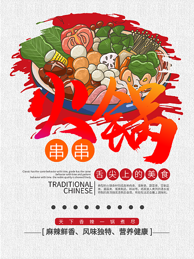手绘创意复古旋转小火锅串串美食海报