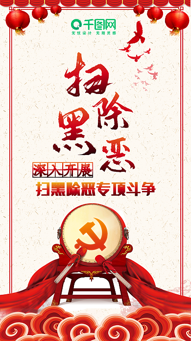扫黑除恶党政文化手机配图