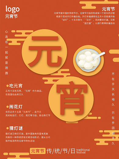 元宵节海报传统节日海报元宵节红色海报