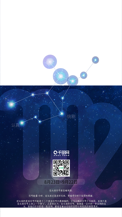 蓝色处女座星空海报十二星座配图