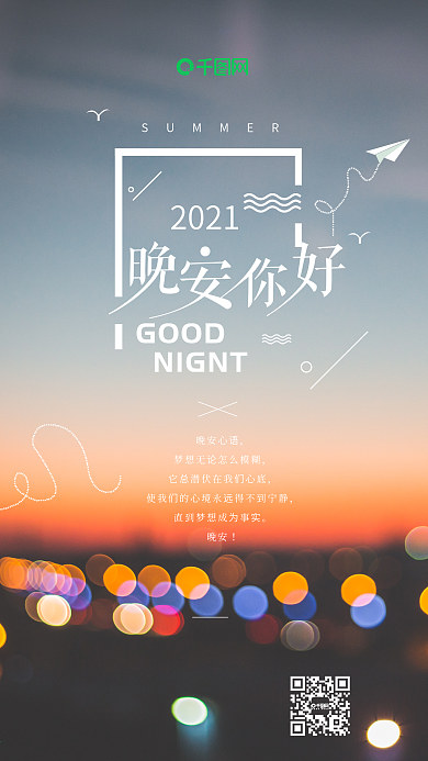 晚安你好迷彩灯马路心情手机海报