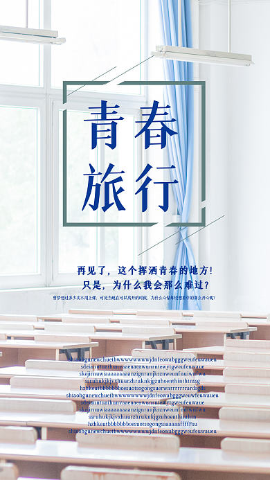 毕业高考青春旅行小清新手机海报
