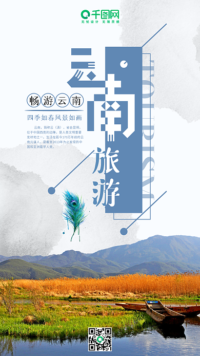 简约水墨背景蓝色云南旅游手机海报