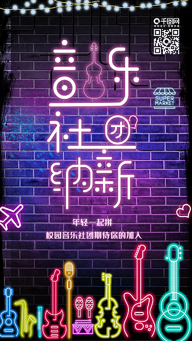 校园社团纳新霓虹手机套图