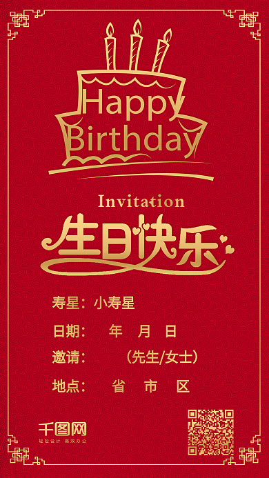 生日邀请函红色纹理手机配图