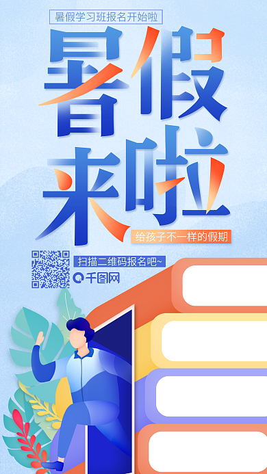 手绘插画高考暑假学习班课程招生宣传海报