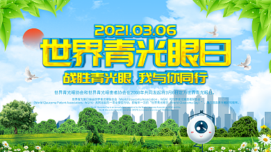 上下一套世界青光眼日宣传栏展板