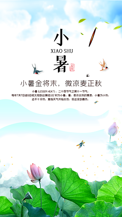 小暑节气手机用图设计