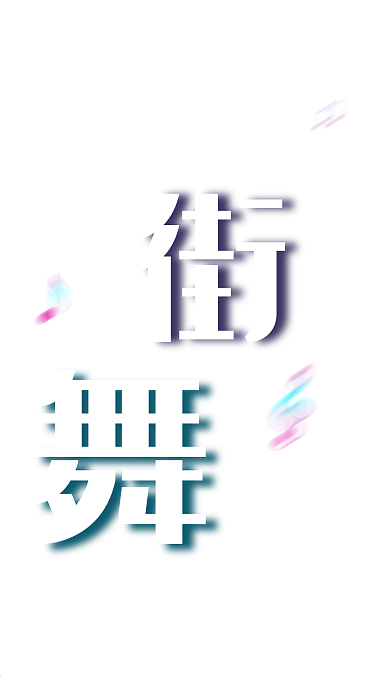 街舞招聘手机海报