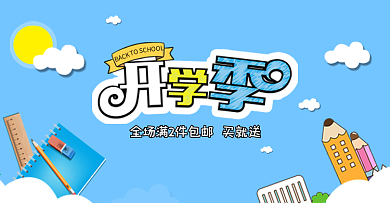 淘宝电商天猫开学季文具卡通插画小清新蓝色海报banner