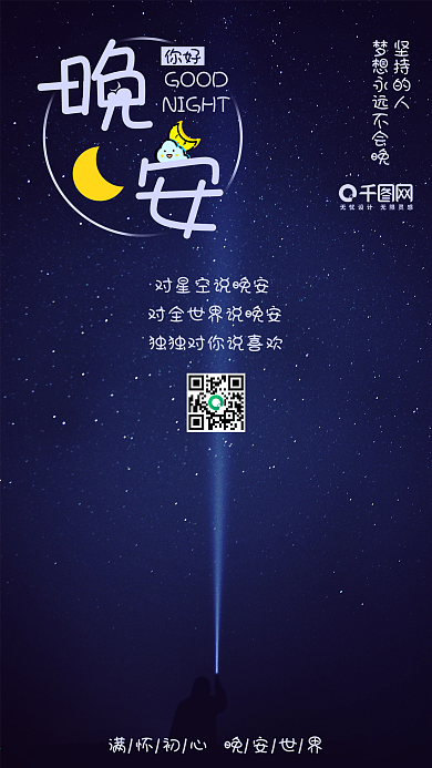 晚安你好简约小清新手机配图