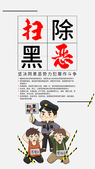扫黑除恶打击12类黑恶势力手机海报配图