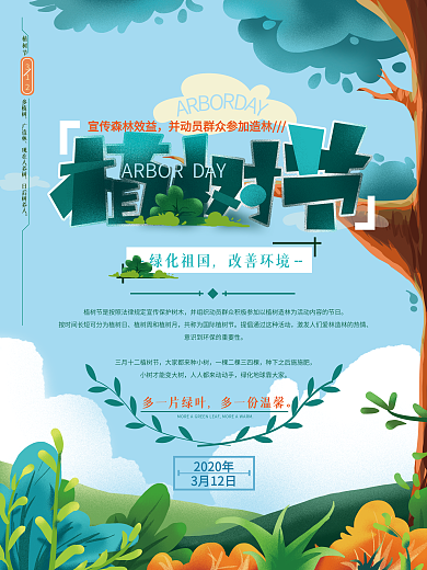 原创手绘清新插画植树节海报