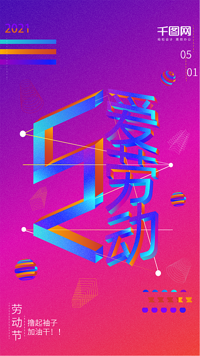 51劳动节2.5D炫彩风格手机用图