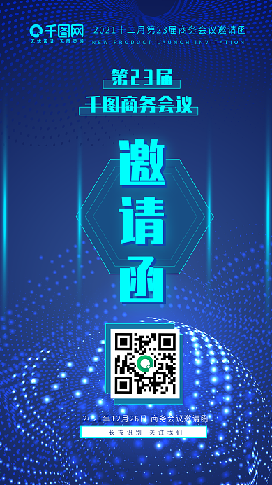 蓝色科技感商务会议邀请函朋友圈海报