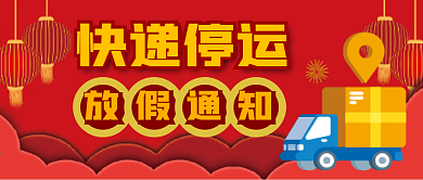 快递停运微信公众号配图次图封面