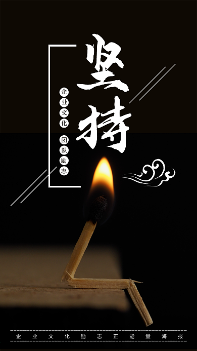 企业文化励志正能量坚持精神海报