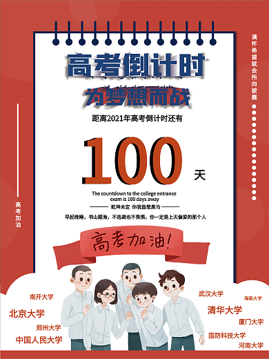 2021年高考倒计时100天海报