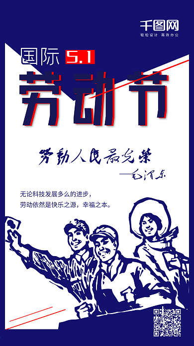 国际五一劳动节文革风大气手机用图