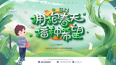 小清新3.12植树节创意文案宣传展板