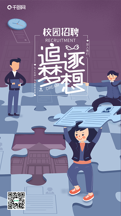 原创插画校园招聘季之拼图手机用图