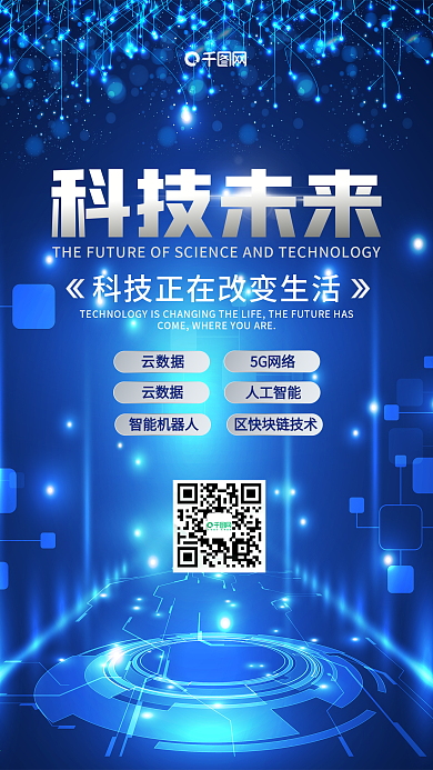 人工智能清新唯美微博微信公众号app海报