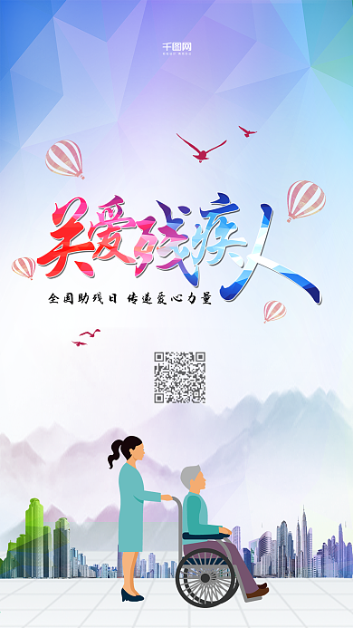全国助残日关爱残疾人手机用图