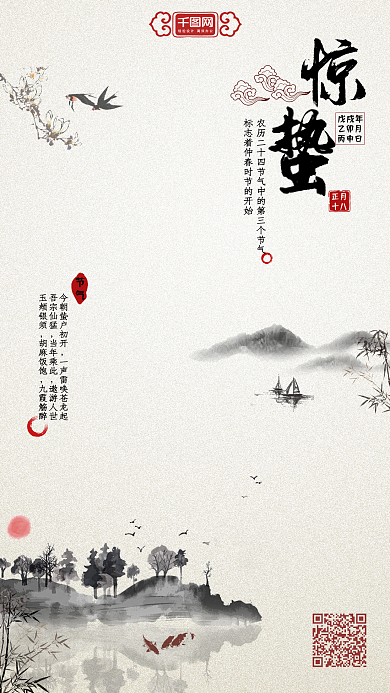 惊蛰节日节气古典水墨风简约手机用图