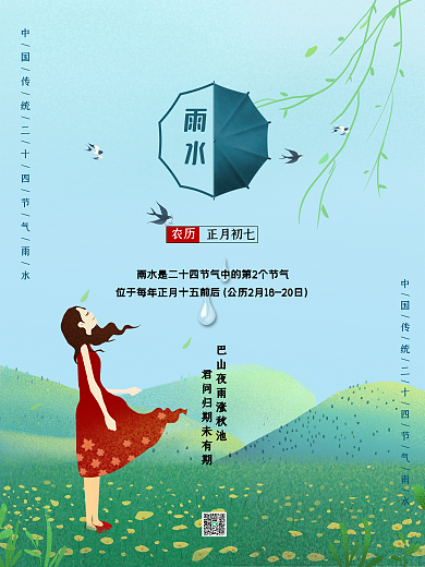简约绿色24节气雨水节日宣传海报