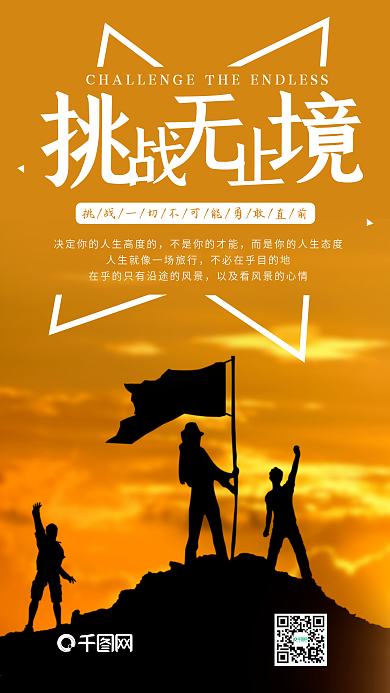 挑战无止境手机海报设计
