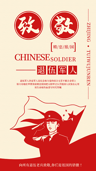 致敬退伍军人手机海报配图