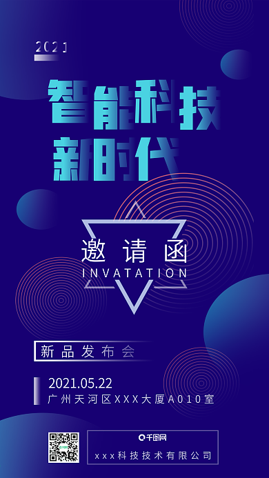 智能科技未来新品发布会邀请函海报