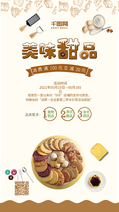 美味甜品美食促销海报