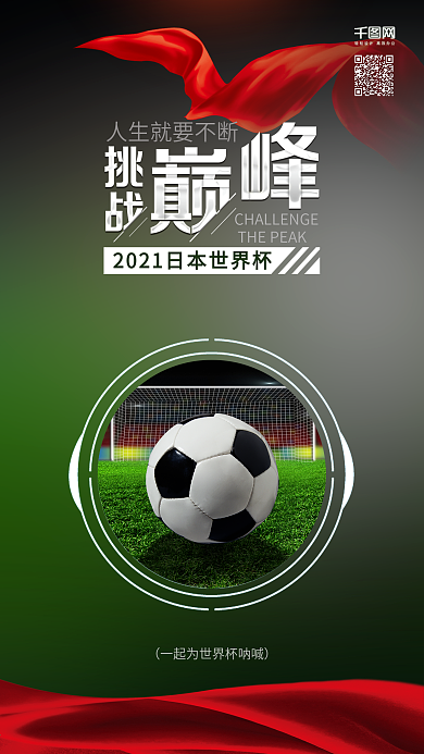 2018世界杯足球赛手机海报微信配图