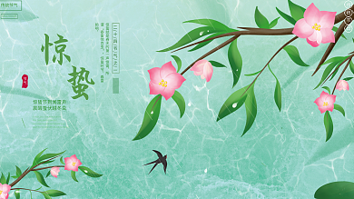 原创手绘小清新传统节气惊蛰春天海报展板