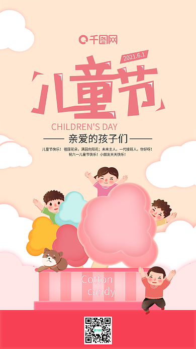 六一儿童节包围棉花糖插画手机海报