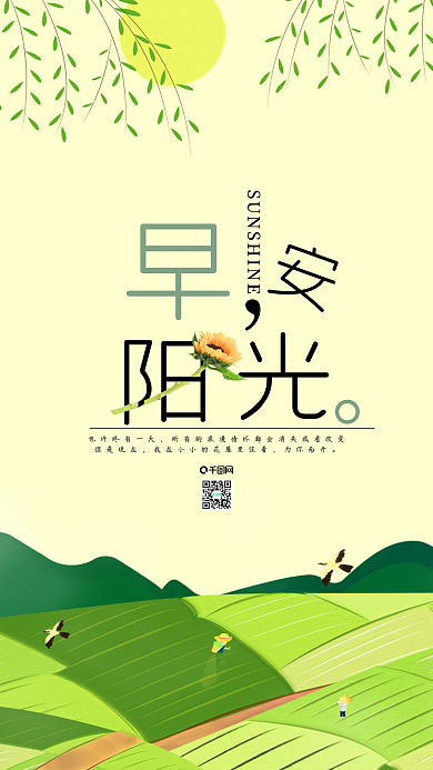 早安你好阳光绿色农田手机用图