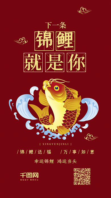下一条锦鲤寻找锦鲤中国红幸运手机配图