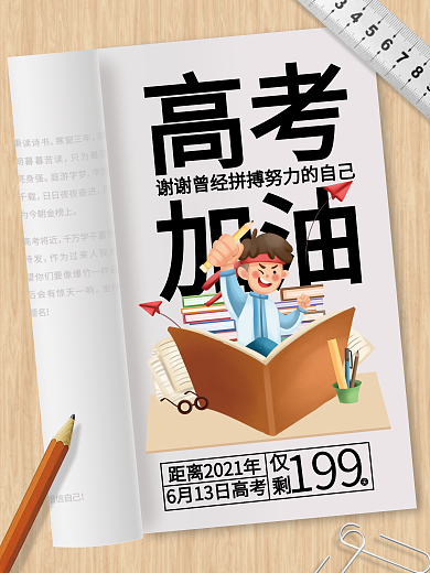 简约时尚倒计时高考加油海报