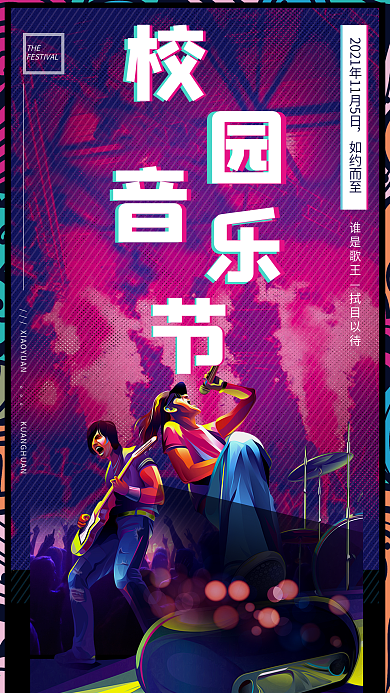 故障抖音风校园音乐节手机用图