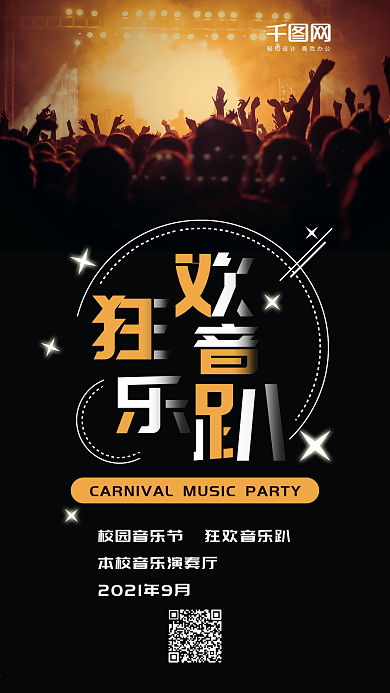狂欢音乐趴校园音乐节手机海报