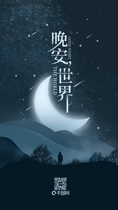 晚安世界温馨简约手机用图