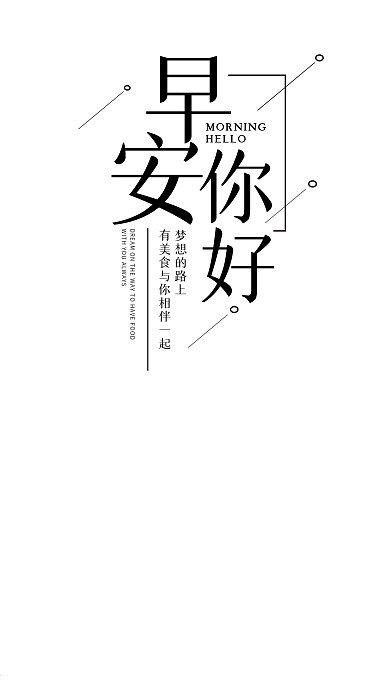 早安你好手机海报设计