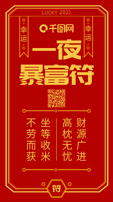 新年创意符一夜暴富符手机微信配图