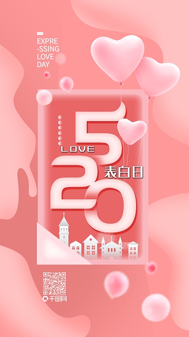 520表白日粉色浪漫手机用图