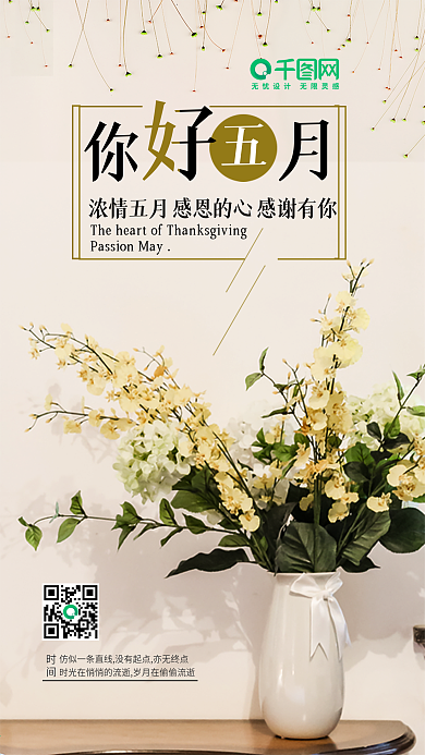 文艺唯美感恩的心小清新你好五月手机宣传海报