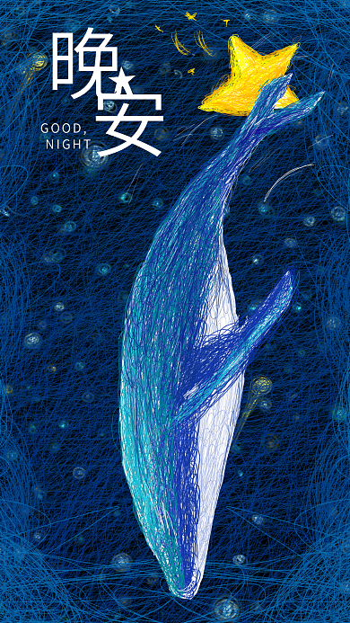 晚安原创线圈印象插画夜晚鲸鱼星星天空